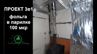 Проект 3в1. Монтаж фольги в парилке. Пароизоляция в каркасной бане.