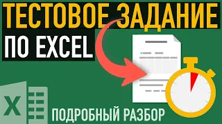 Тестовое задание в Excel ➤ Разбираем реальное задание с собеседования