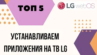 Как устанавливать и удалять приложения на Смарт ТВ LG | Топ 5 приложений