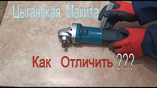 Подделка болгарку Makita😯 Сразу не распознать🧐