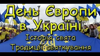 День Європи в Україні. Історія свята. Традиції святкування.