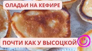 ОЛАДЬИ НА КЕФИРЕ I ПРОСТОЙ РЕЦЕПТ