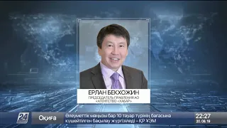 Ерлан Бекхожин назначен председателем правления АО «Агентство «Хабар»