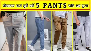 5 Pant's Men Should Have 2024 || कस्ता कस्ता छन् ५  pant  हरु