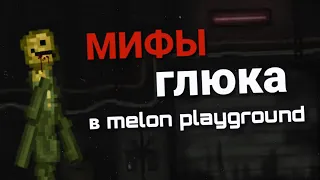 МИФЫ ГЛЮКА В MELON PLAYGROUND | КРИПИПАСТА