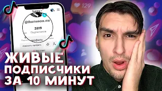 КАК НАКРУТИТЬ ЖИВЫХ ПОДПИСЧИКОВ В ТИК ТОК БЕСПЛАТНО ЗА 10 МИНУТ | НАКРУТКА ПОДПИСЧИКОВ В TIK TOK