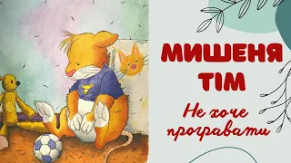 Аудіоказка на ніч українською. Мишеня Тім не хоче програвати. Історії для малюків. Аудіокниги онлайн