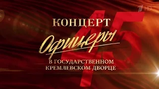 Концерт, посвящённый 45-летию фильма "Офицеры"