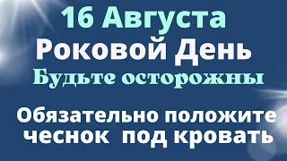 16 Августа Роковой День. Положите чеснок под кровать. Вселенная даст силы| Лунный календарь.Ритуалы