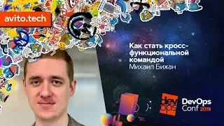 Как стать кросс-функциональной командой / Михаил Бижан (Райффайзенбанк)