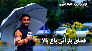 Beautiful rainy view of Baghe Bala, Kabul / فضای بارانی باغ بالا در گزارش ویژه حفیظ امیری، کابل