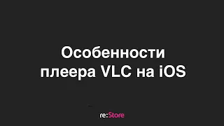 Особенности плеера VLC на iOS