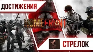 Достижения Homefront - Стрелок