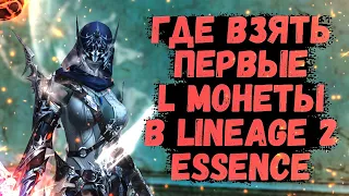 КАК НАФАРМИТЬ ПЕРВЫЕ L МОНЕТЫ ИЛИ ОДИН ИЗ ТОП СПОСОБОВ ФАРМА В Lineage 2 Essence