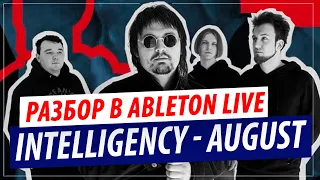 Разбор трека "Intelligency - August" в Ableton Live