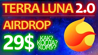 TERRA LUNA 2.0 - СРОЧНО узнай за AIRDROP! Самый полный обзор (что, сколько, кому, где, когда).