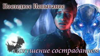 Последнее Испытание - Искушение Состраданием [GMV]