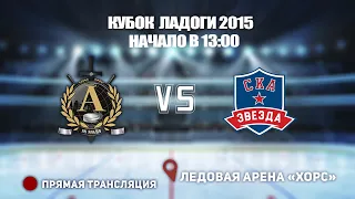 🏆 КУБОК ЛАДОГИ 2015 🥅 АЛЬФА 🆚 СКА-ЗВЕЗДА ⏰ НАЧАЛО В 13:00 📍 Арена «ХОРС