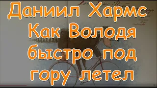 Даниил Хармс "Как Володя быстро под гору летел"  Веселые стихи Baby Book