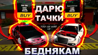 РАЗДАЮ ТОП ТАЧКИ БЕДНЫМ ИГРОКАМ в Car parking multiplayer ПОМОЩЬ ИГРОКАМ!СКУПАЮ ВСЕ АВТО кар паркинг