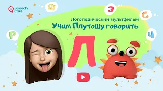 Звук Л ⭐️ Получится с первого раза  ⭐️ Логопедический мультик (Серия 1) ⭐️ Логопед