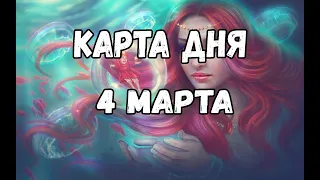 4 марта  Карта Дня  Для всех знаков зодиака  Прогноз таро  Гороскоп  Tarot Horoscope today