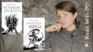 ПРО ТРИЛОГІЮ "МАКОВА ВІЙНА" РЕБЕККИ КВАН