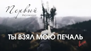 Ты взял мою печаль // KCLCWORSHIP & Александр Юрченко