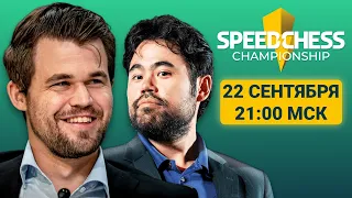 ФИНАЛ: Магнус Карлсен ⚔️ Хикару Накамура | Speed Chess Championship 2023