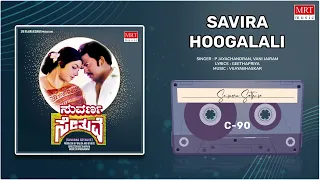 Savira Hoogalali | Suvarna Sethuve | Vishnuvardhan, Aarathi | Kannada Movie Song | MRT Music