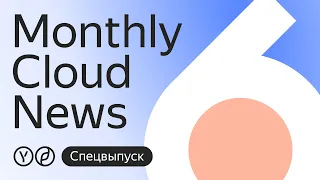 Безопасность в облаке. Специальный выпуск Monthly Cloud News.