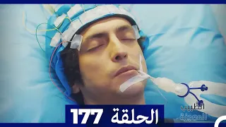 الطبيب المعجزة الحلقة  177