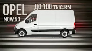 Пробег до 100 тыс км. Ищем Опель мовано / Opel Movano L2H2.