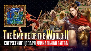 Битва с Цезарем, финал империи! [Heroes 3| The Empire of the World II| Первое прохождение] Финал