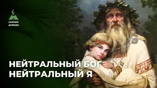 Скажи мне, кто твой Бог и я скажу, кто ты? Как нейтральный языческий бог влияет на нас?