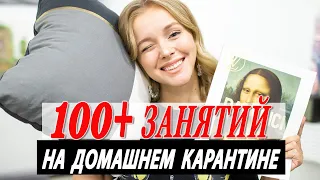 100+ ЗАНЯТИЙ В КАРАНТИН | ЧТО ДЕЛАТЬ НА САМОИЗОЛЯЦИИ ВО ВРЕМЯ КОРОНАВИРУСА COVID 19 | DARYA KAMALOVA