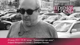 "Литература про меня", Андрей Макаревич и Дмитрий Быков, анонс вечера