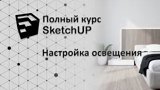 Полный курс по SketchUP - настройка искусственного освещения (V-ray)