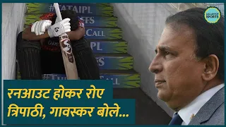 Rahul Tripathi Crying Runout पर बरसे Sunil Gavaskar बोले...! KKRvsSRH| IPL 2024