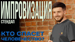 Тимур Джанкёзов - КОНЕЦ СВЕТА 2 | стендап импров