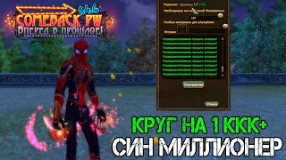 ЭТО КАМБЭК НА COMEBACK! УДАЧНАЯ ЗАТОЧКА НА +7 в PW