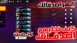 اول شخض يكشف كيف تجعل كل اليوتيوبر اصدقائك في لعبة فري فاير😍كيف تخلي اليوتيوبر اصدقائك بفري فاير