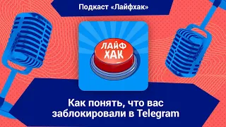 Как понять, что вас заблокировали в Telegram