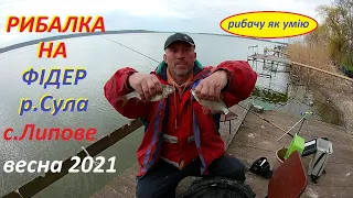 Рибалка на фідер.Весна 2021 Липове.