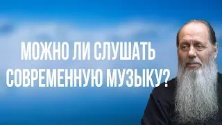 Можно ли слушать современную музыку?