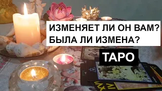 ИЗМЕНЯЕТ ЛИ ОН ВАМ?🤵 БЫЛА ЛИ ИЗМЕНА?🤔 #ТАРО РАСКЛАД 🔮 #ГАДАНИЕ НА ТАРО