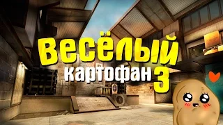 CS:GO - ВЕСЁЛЫЙ КАРТОФАН 3 (ТРОЛЛИНГ ● МОНТАЖ CS:GO ● ПРИКОЛЫ)