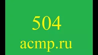 Решение 504 задачи acmp.ru.C++.Цветочки