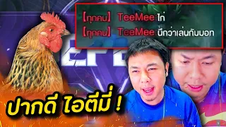 ROV : โดนตี้เดิมดักด่าไก่ทั้งเกม ความหัวร้อนจึงบังเกิด !!