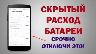 СРОЧНО ОТКЛЮЧИ ЭТИ 2 НАСТРОЙКИ БАТАРЕИ НА ТЕЛЕФОНЕ!!! Тайный расход заряда батареи.